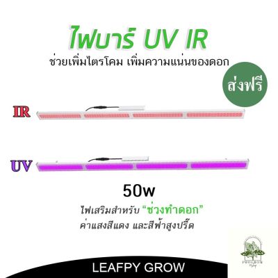 [ready stock][ส่งฟรี]ไฟบาร์ UV/IR ไฟปลูกต้นไม้เพิ่มไตรโคม เพิ่มความแน่นของดอกมีบริการเก็บเงินปลายทาง