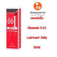 OKAMOTO 001 Zero One Lubricant Jelly เจลหล่อลื่นโอกาโมโต้ ช่วยให้รักคุณเรียบลื่นไม่มีสะดุด 50ml