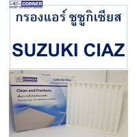 กรองแอร์ Corner SUZUKI CIAZ ซูซูกิ เซียส รหัส C-SKC01 รุ่น 95850-79P00-000