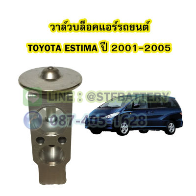 วาล์วแอร์/วาล์วบล็อค รถยนต์โตโยต้า เอสติม่า (TOYOTA ESTIMA) ปี 2001-2005