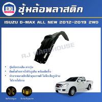 RJ ซุ้มล้อพลาสติก อีซูซุ ดีแม็กซ์ ออนิว ปี 2012-2019 2WD ตัวต่ำ หลังซ้าย **ได้รับสินค้า 1ชิ้น ไม่มีกิ๊บแถม** ซุ้มล้อหลัง กรุล้อ ISUZU D-MAX ALL NEW  2WD 12-19