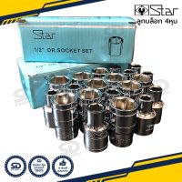 ลูกบล็อกหกเหลี่ยม Star ขนาด1/2” (4 หุน) ลูกบล็อค 6 เหลี่ยมสั้น ลูกบ็อก มีขนาดให้เลือกตั้งแต่เบอร์ 8-32 mm