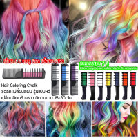 1 ชิ้น M-shop Hair Coloring Chalk ชอล์ก เปลี่ยนสีผม รุ่นแบบหวี ทำสีผม เปลี่ยนสีผมชั่วคราว ติดทนนาน 15-30 วัน