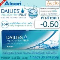 Alcon Dailies Aqua Comfort Plus คอนแทคเลนส์ใส รายวัน แพ็ค 30 ชิ้น(15คู่) ค่าสายตา -0.50