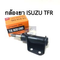 ลูกหมาก กล้องยา ISUZU TFR 2WD แบรนด์ 555