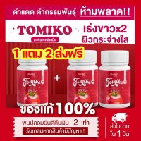 ￼ส่งฟรี แท้?% โทมิโกะกลูต้า TOMIKO มะเขือเทศกระปุกแดง 15 เม็ด