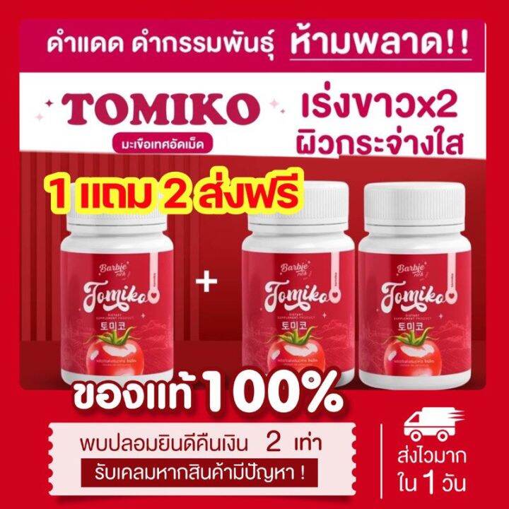 ส่งฟรี-1แถม2-กลูต้าโทมิโกะ-tomiko-gluta-โทมิโกะ-กลูต้า-กลูต้ามะเขือเทศ-ปรับผิวใส-ลดสิว-1กระปุก15แคปซูล