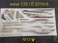 สติ๊กเกอร์ เวฟ WAVE 125 I ไฟเลี้ยวบังลม ติดรถสีขาว V ปี 2010 รุ่น6 คุณภาพดี ราคาถูก