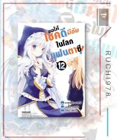 ขอให้โชคดีมีชัยในโลกแฟนตาซี  เล่ม 1-12 (Mg) ผู้เขียน: นัตสึเมะ อาคัตสึกิ  สำนักพิมพ์: PHOENIX-ฟีนิกซ์  การ์ตูน การ์ตูนญี่ปุ่น มังงะ