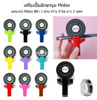 เครื่องปั๊มอักษรนูน Motex ในเซทมีเทปสีดำแถม 1 ม้วน