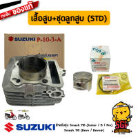 เสื้อสูบ CYLINDER ชุดลูกสูบ PISTON SET แท้ Suzuki Smash 110 โฉมแรกJunior/D/Pro/Revo