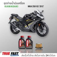 Motul H-TECH 100 สังเคราะห์แท้ 100% ชุดถ่าย น้ำมันเครื่อง KAWASAKI NINJA 250 R SE ปีเก่า 2012