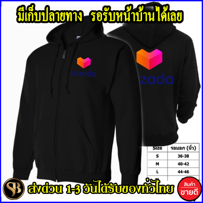 เสื้อฮู้ด Lazada ลาซาด้า มีไซร์ให้เลือก เสื้อกันหนาว งานดี โลโก้สีสด HOODIE แบบสวม ซิป สกรีนแบบเฟล็ก PU สวยสดไม่แตกไม่ลอก ส่งด่วนทั่วไทย