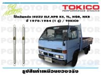 โช๊คอัพหลัง ISUZU ELF,NPR KS, TL, NQR, NKR ปี 1970-1984 (1 คู่) / TOKICO