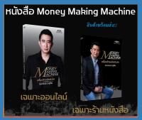 พร้อมส่ง หนังสือ Money Making Machine เครื่องจักรผลิตเงินสด โดย ซัน กระทรวง จารุศิระ Super Trader