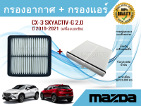 ซื้อคู่ถูกกว่า!! กรองอากาศ+กรองแอร์ Mazda CX-3 เครื่องยนต์เบนซิน 2.0 SKYACTIV-G มาสด้า สกายแอคทีฟ ปี 2016-2021