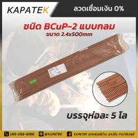 ลวดเชื่อมทองแดง (ราคา/แพ็คละ10เส้น) ลวดเชื่อมเงิน0%ยี่ห้อKAPATEK ชนิด BCuP2 ชนิดแบน Flat type เชื่อมง่าย