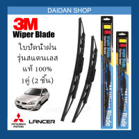 [1คู่] 3M ใบปัดน้ำฝน Mitsubishi Lancer Cedia (24นิ้ว / 18นิ้ว) รุ่นสแตนเลส (มีโครง) Wiper Blade Stainless