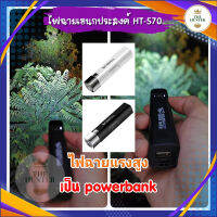 ไฟฉายแรงสูง รหัส HT-570 เป็น powerbank ได้งานประกอบดีมาก