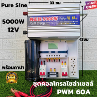 ชุดนอนนาพร้อมใช้ ชุดคอนโทรลเพียวซายเวฟแท้ Pure Sine Wave 12V 5000W ชาร์จเจอร์ 60A MPPT  12V to 220V อินเวอร์เตอร์ 5000W พร้อมคาปา สินค้ารับประกัน