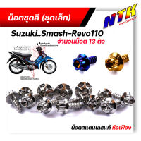 น็อตชุดสี SMASH REVO110 (1ชุด13ตัว) เลสแท้100% หัวเฟือง พร้อมคู่มือ น็อตเฟรมsmash ชุดสีsmash น๊อตชุดสี น๊อตชุดสีsmash น็อตเลส น็อตชุดสีsmash