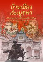 หนังสือบ้านเมืองเบื้องบูรพา ภูมิวัฒนธรรม โบราณคดี และประวัติศาสตร์สังคม บนฐานทรัพยากรธรรมชาติชายฝั่งทะเลตะวันออก