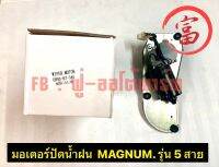 มอเตอร์ปัดน้ำฝน  MAGNUM  รุ่น  5  สาย