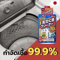 น้ำยาล้างเครื่องซักผ้า ขจัดกลิ่นอับ ฆ่าเชื้อ 99.99% สูตรป้องกันสนิม ใช้แล้วสะอาดหมดจด เหมือนได้เครื่องซักผ้าใหม่ (Rawin)