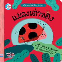 หนังสือบอร์ดบุ๊ค มหัศจรรย์โลกใบน้อยของ แมลงเต่าทอง