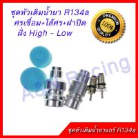 ชุดหัวเติมน้ำยา R134a รถยนต์