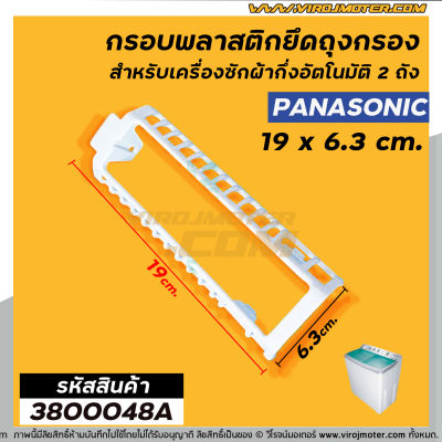 กรอบพลาสติกยึดถุงกรองเครื่องซักผ้า Panasonic 9.5 - 13 kg (แบบสองถัง)  * แท้ #3800048A