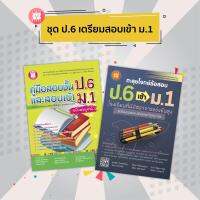 หนังสือเรียน ติวสอบ ชุด ป.6 เตรียมสอบเข้า ม.1 โรงเรียนที่มีอัตราการแข่งขันสูง