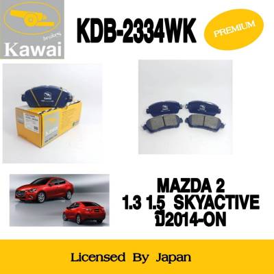 ผ้าดิสเบรคหน้า ผ้าเบรคหน้า ผ้าเบรคคาวาอิ Kawai  MAZDA 2  1.3 1.5 SKYACTIVE ปี 2014-ON  ล้อหน้า (รหัส KDB-2334WK ) จำนวน 1 ชุด (4 ชิ้น)