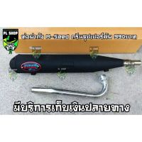 ท่อผ่าดัง M-Seed ดรีมชุปเปอร์คัพ ส่งฟรี