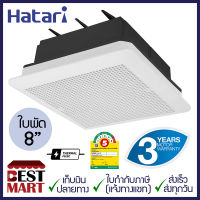 HATARI พัดลมระบายอากาศ 8 นิ้ว VC20M2