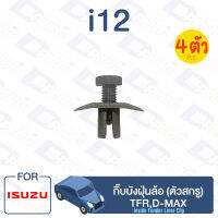 กิ๊บล็อค กิ๊บบังฝุ่นล้อ (ตัวสกรู) ISUZU TFR,D-MAX【i12】