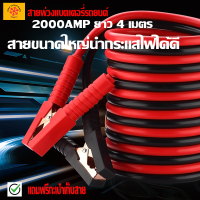 สายพ่วงสายจั๊มแบตเตอรี่รถยนต์ สายใหญ่ 2000A มาตรฐาน ยาว4M 2000A สายทองแดง!!! สายจัมป์สตาร์ท 2000A สายจั้มแบตเตอรี่สายพ่วงแบตเตอรี่รถยนต์