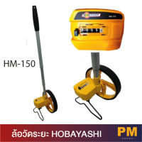 ล้อวัดระยะทาง Measuring Wheel  แบรนด์ HOBAYASHI รุ่น HM-150