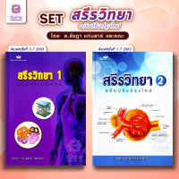 ตำราสรีรวิทยา set 2 เล่ม