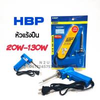 หัวเเร้งปืน HBP 20W-130W 220V-240V ใช้กับงานเชื่อม งานบัดกรี หัวแร้งบัดกรีไฟฟ้าสองระดับ ผลิตจากสแตนเลส และคอยล์ร้อนสองระดับ