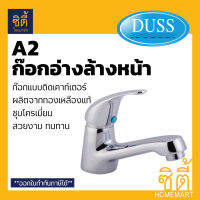 DUSS ก๊อก อ่างล้างหน้า A2 ทองเหลืองแท้ แบบด้ามยก BRASS FAUCET