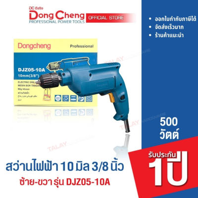 Dongcheng(DCดีจริง) DJZ05-10A (HERO) สว่านเจาะเหล็ก 3/8 นิ้ว 10 มม. 500 วัตต์ ซ้าย-ขวา หัวจำปา