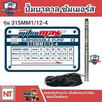 MITSUMAX 1HP บ่อ 3 นิ้ว ปั๊มบาดาลไฟฟ้า ท่อออก 1.5” ต่อตรง ( รุ่น315MM1/12-4) 12 ใบพัด น้ำ 4คิว สายไฟติดปั๊ม 30 เมตร HEAD MAX 49เมตร รุ่นน้ำเยอะ