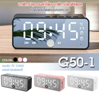นาฬิกาปลุกดิจิตอล + ลำโพงบลูทูธไร้สาย รุ่น G50-1 จอ LCD บอกเวลาชัดเจน ลำโพงเสียงดี ต่อสาย USB ได้ รองรับ TF CARD