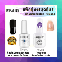 ท๊อปเคลือบเจล สีท็อปเจล  Rosalind Dimond Top Coat 15mlเคลือบเงา รุ่นเงางามดุดเพชร ติดทน+ไพรเมอร์ ไล่ความชื้น Primer ไล่ความชื้น ลดการเกิดเชื้อราในเล็บ