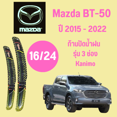 ก้านปัดน้ำฝน Mazda BT-50 รุ่น 3 ช่อง Kanimo ใบปัดน้ำฝน  Mazda BT-50  ปี 2015-2022 ขนาด (16/24)  1 คู่