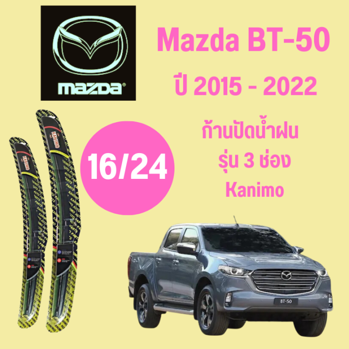 ก้านปัดน้ำฝน-mazda-bt-50-รุ่น-3-ช่อง-kanimo-ใบปัดน้ำฝน-mazda-bt-50-ปี-2015-2022-ขนาด-16-24-1-คู่