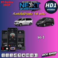 คันเร่งไฟฟ้าปรับ 14ระดับ ECU SHOP BoostSpeed Next HD1 สำหรับ HYUNDAI H1 ปลั๊กตรงรุ่น มีแอปมือถือ