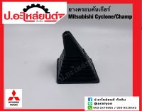 ยางครอบคันเกียร์ /ยางหุ้มคันเกียร์ มิตซูบิชิ ไซโคลน/แชมป์ (Mitsubishi Cyclone/Champ)