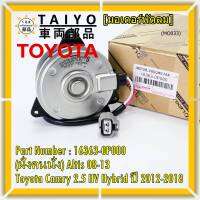 ***ราคาพิเศษ***(ฝัั่งคนนั่ง)มอเตอร์พัดลมหม้อน้ำ/แอร์ แท้ Toyota Camry 2.5 HV Hybrid  ปี 2012-2018  P/N: 16363-0P080  size: S (พร้อมจัดส่ง) ประกัน 6 เดือน